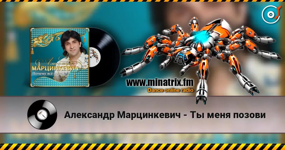 Александр Марцинкевич - Ты меня позови escuchar online en alta calidad | Minatrix.FM
