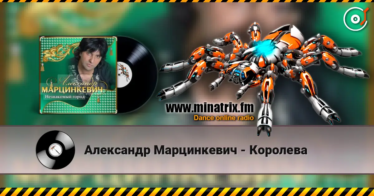 Александр Марцинкевич - Королева escuchar online en alta calidad | Minatrix.FM