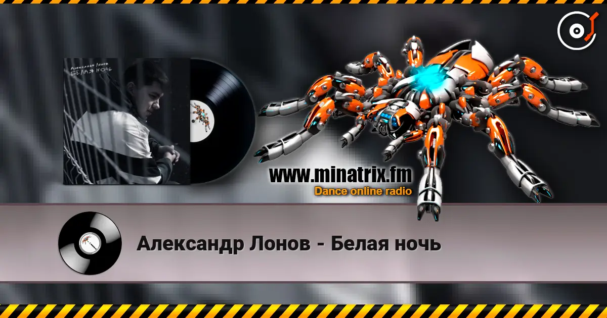 Александр Лонов - Белая ночь escuchar online en alta calidad | Minatrix.FM