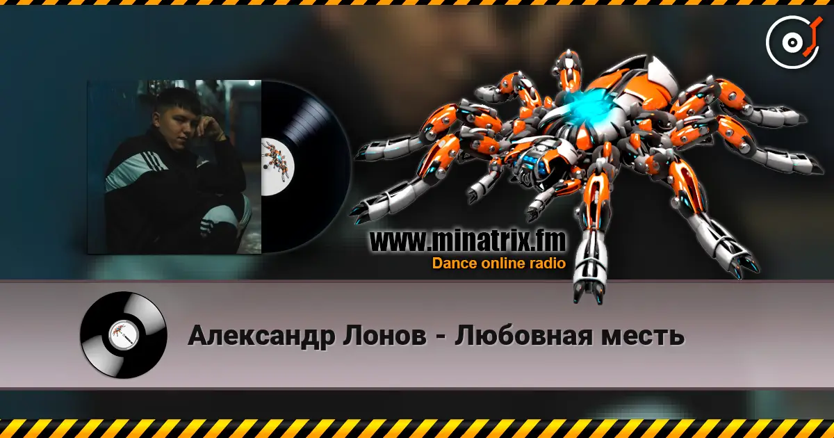 Александр Лонов - Любовная месть escuchar online en alta calidad | Minatrix.FM