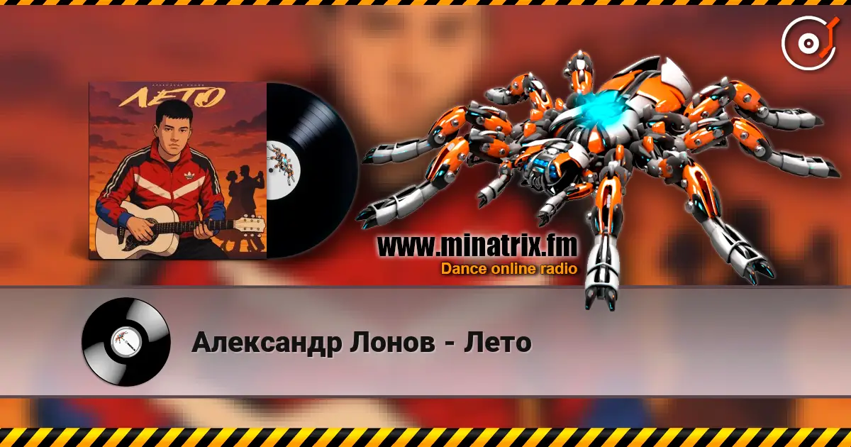 Александр Лонов - Лето escuchar online en alta calidad | Minatrix.FM