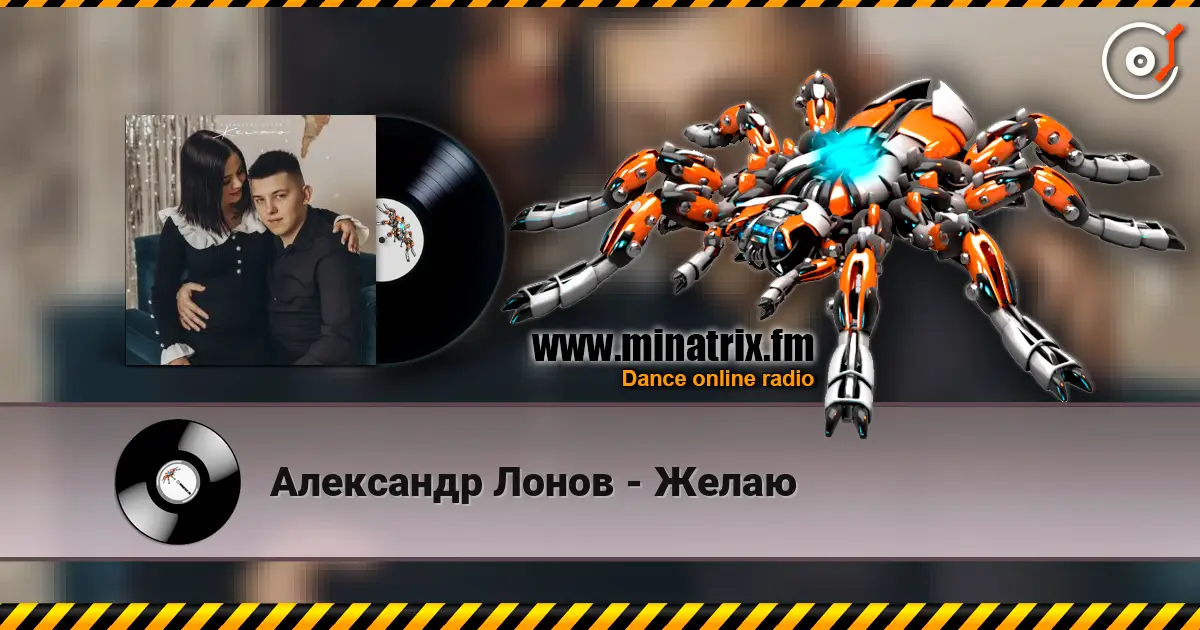 Александр Лонов - Желаю escuchar online en alta calidad | Minatrix.FM