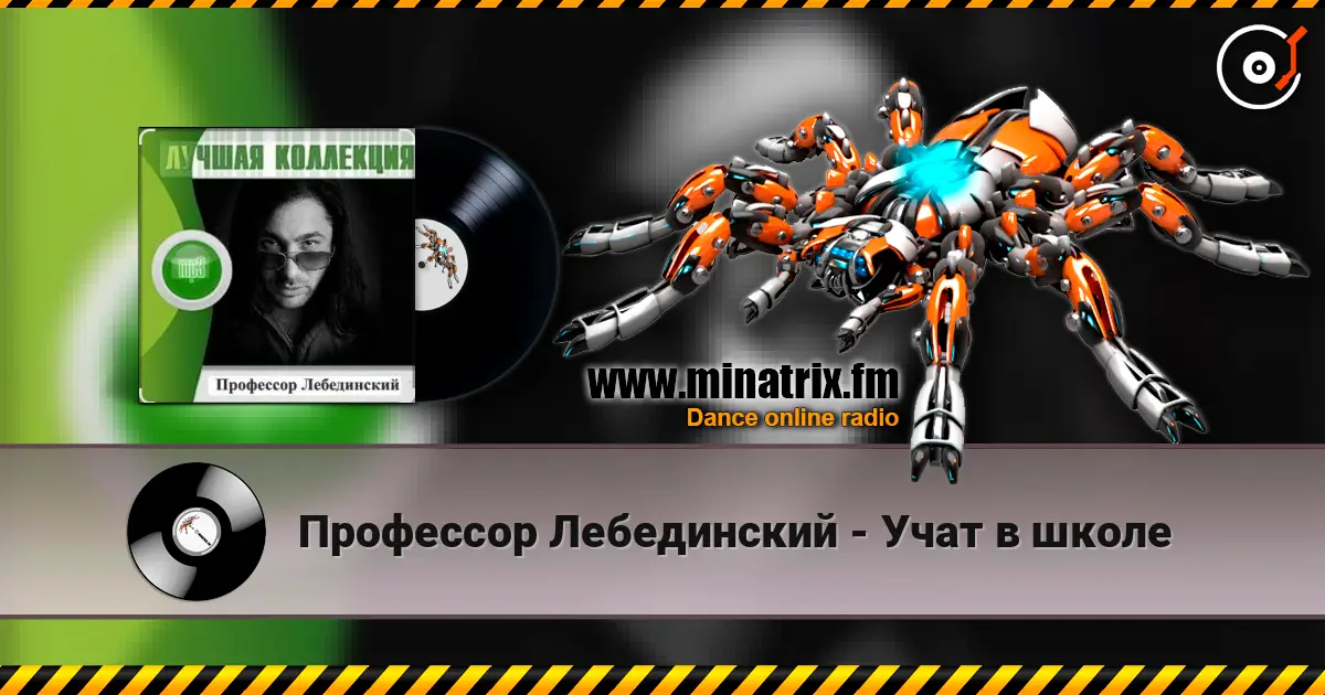 Профессор Лебединский - Учат в школе escuchar online en alta calidad | Minatrix.FM