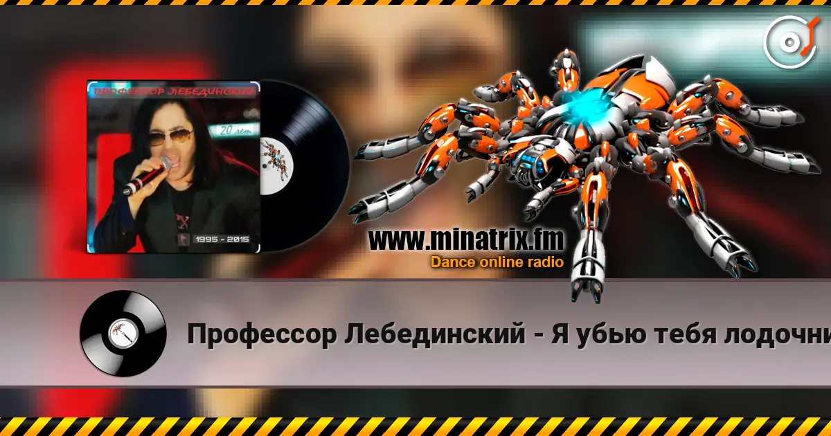 Профессор Лебединский - Я убью тебя лодочник escuchar online en alta calidad | Minatrix.FM