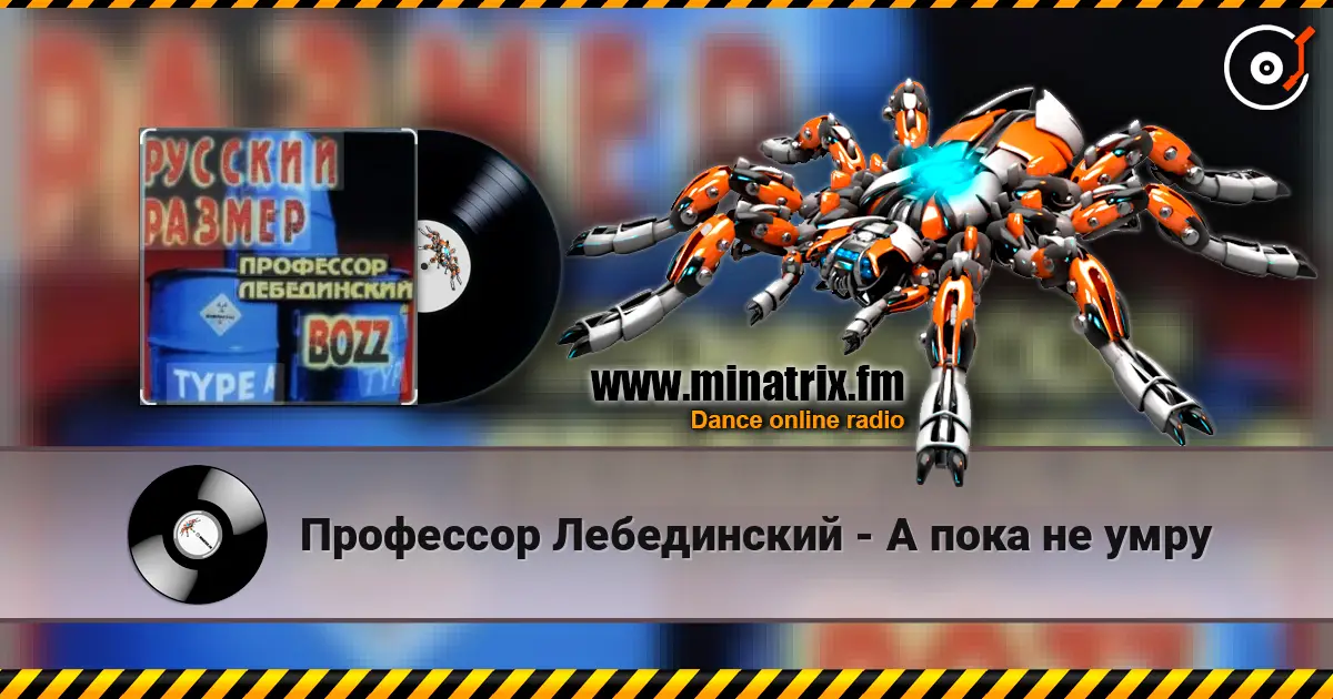 Профессор Лебединский - А пока не умру escuchar online en alta calidad | Minatrix.FM