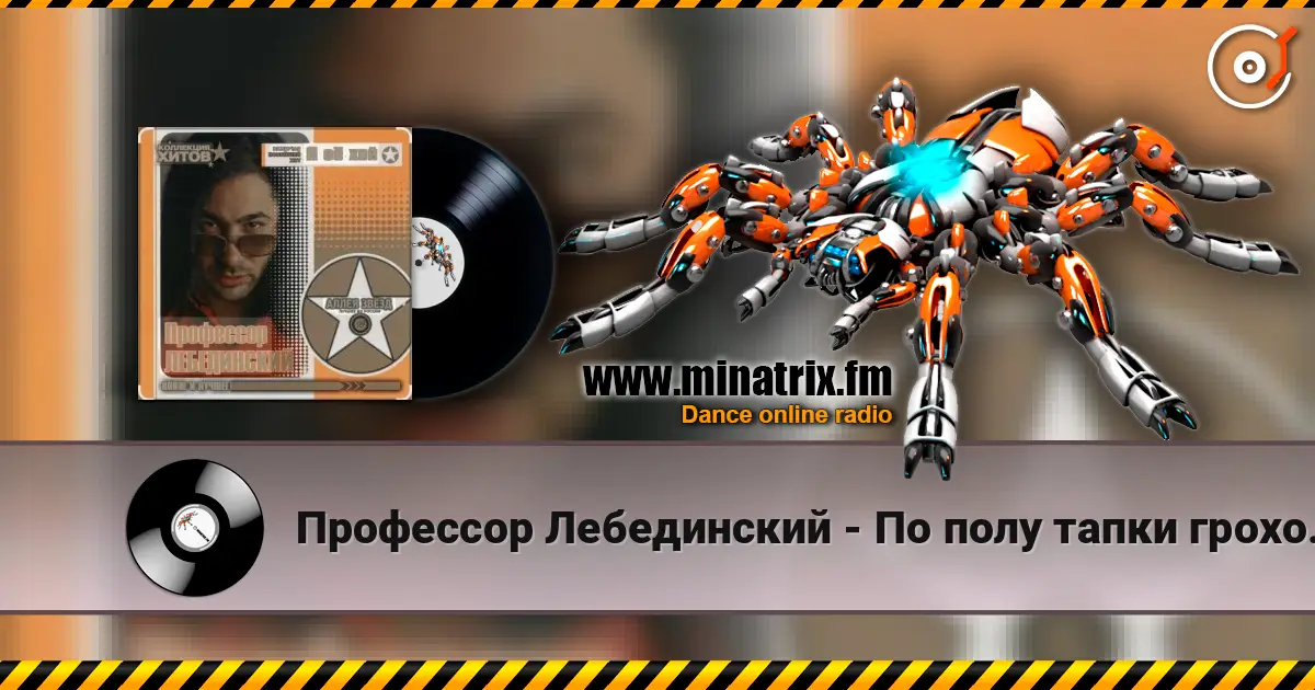 Профессор Лебединский - По полу тапки грохотали escuchar online en alta calidad | Minatrix.FM