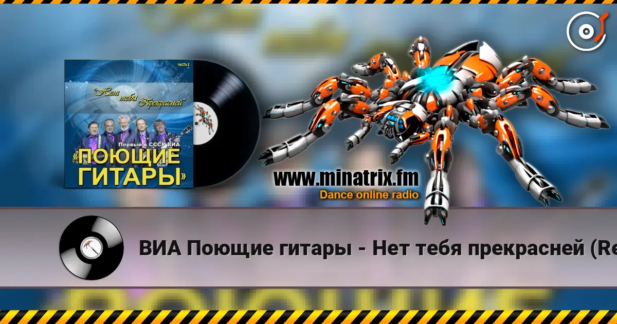 ВИА Поющие гитары - Нет тебя прекрасней (Remastered 2024) escuchar online en alta calidad | Minatrix.FM