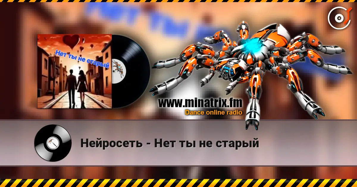 Нейросеть - Нет ты не старый escuchar online en alta calidad | Minatrix.FM