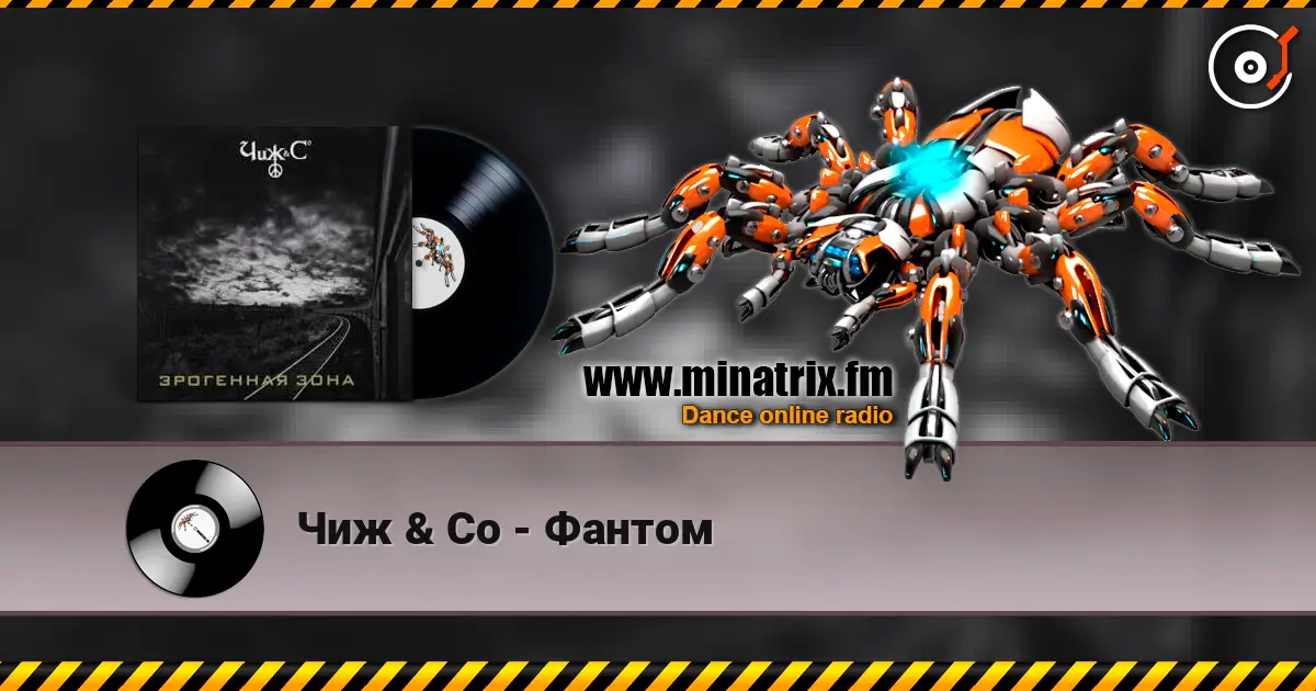 Чиж & Co - Фантом escuchar online en alta calidad | Minatrix.FM
