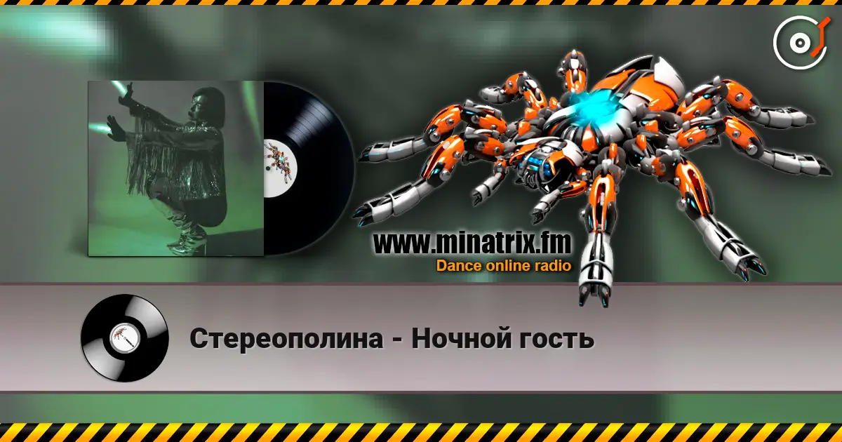Стереополина - Ночной гость escuchar online en alta calidad | Minatrix.FM