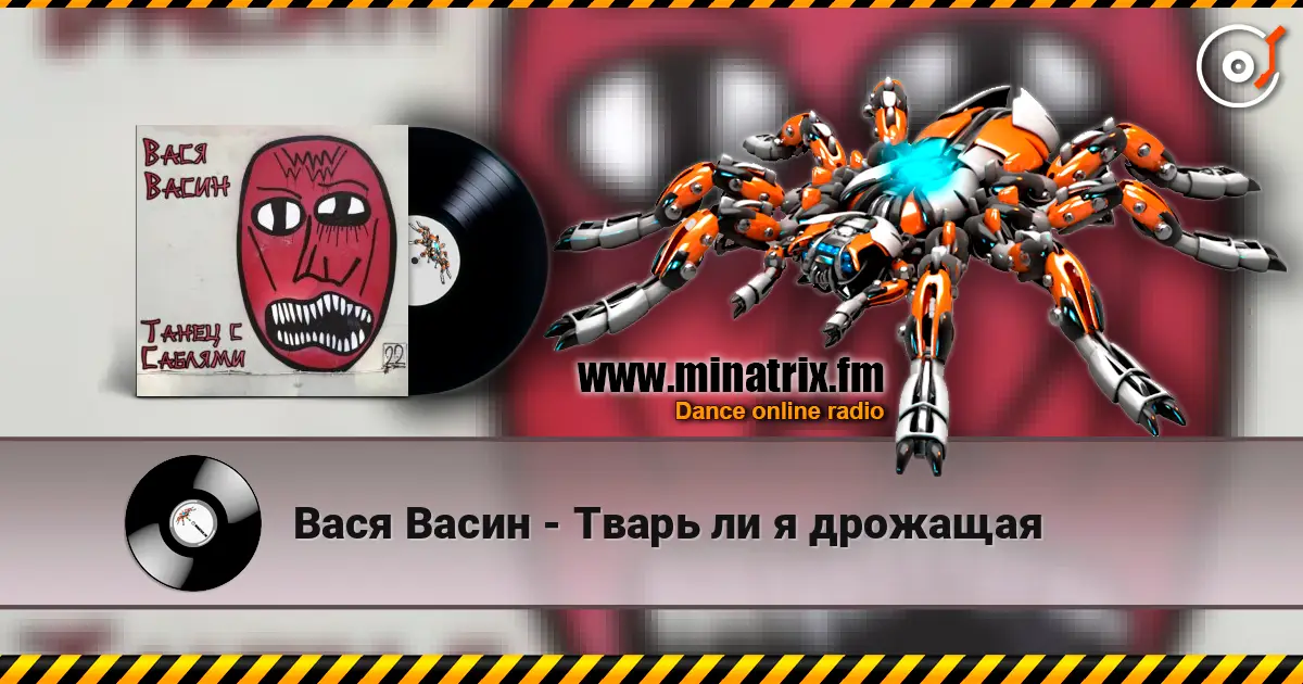 Вася Васин - Тварь ли я дрожащая escuchar online en alta calidad | Minatrix.FM