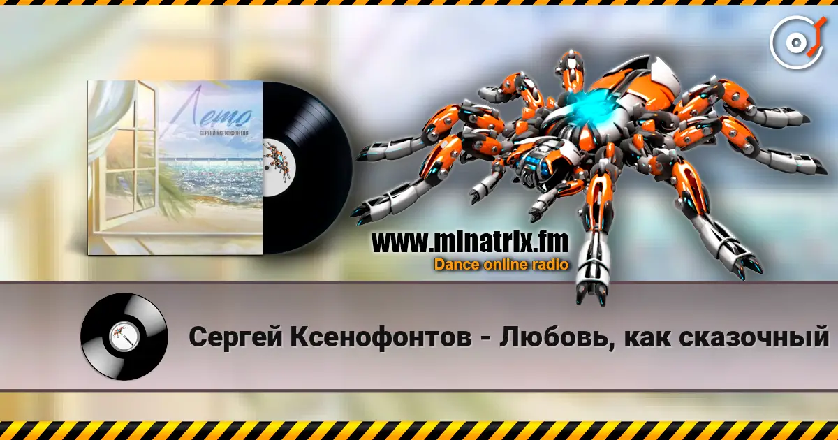 Сергей Ксенофонтов - Любовь, как сказочный звук escuchar online en alta calidad | Minatrix.FM