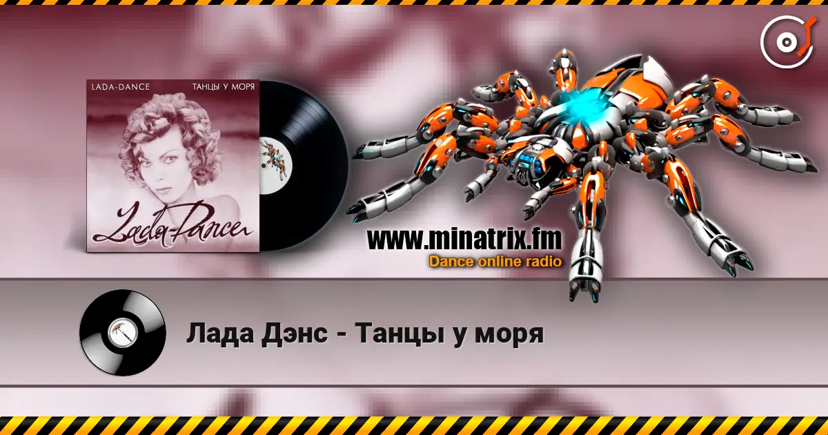 Лада Дэнс - Танцы у моря escuchar online en alta calidad | Minatrix.FM