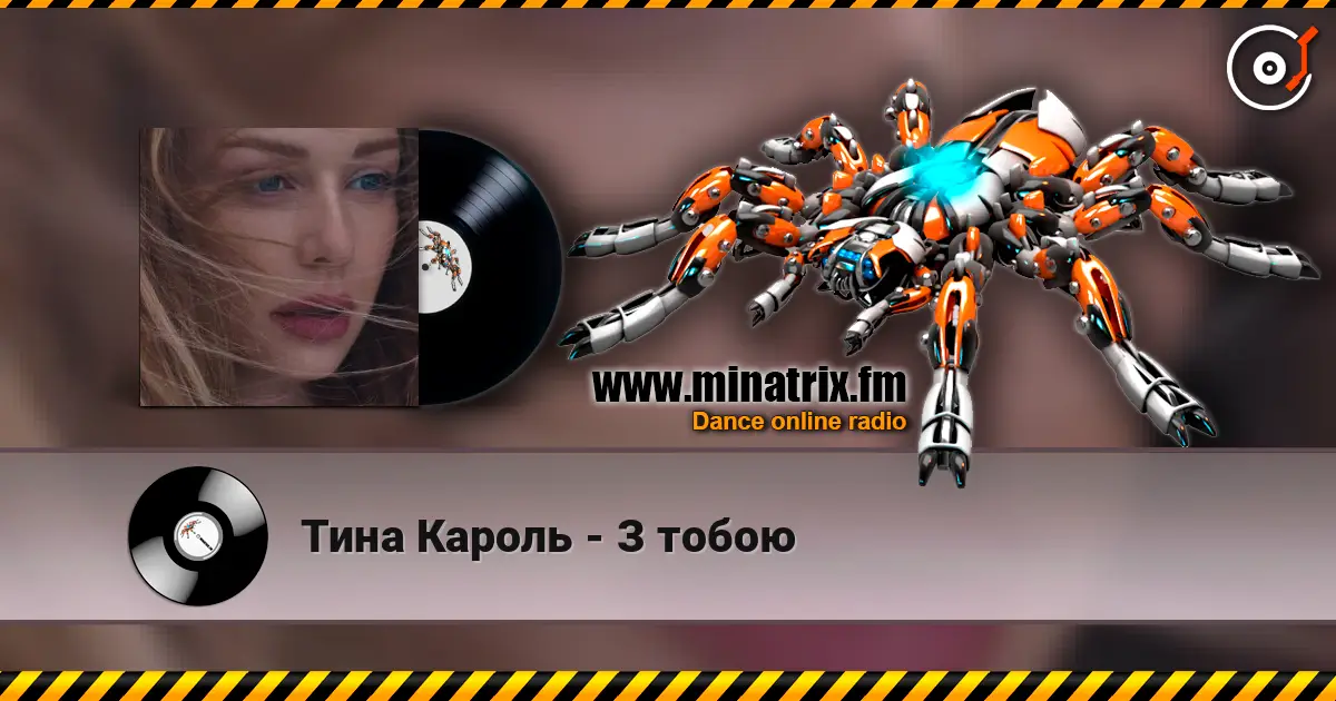 Тина Кароль - З тобою escuchar online en alta calidad | Minatrix.FM
