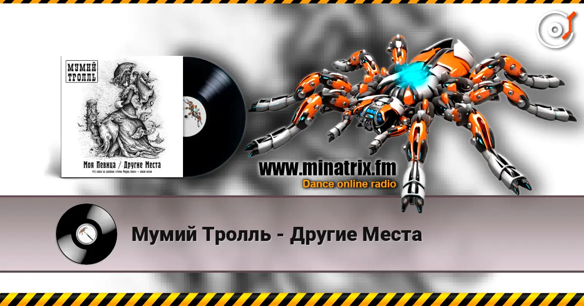 Мумий Тролль - Другие Места escuchar online en alta calidad | Minatrix.FM