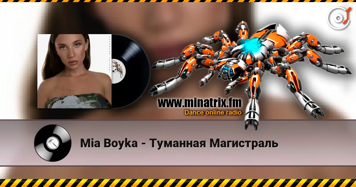 Mia Boyka - Туманная Магистраль escuchar online en alta calidad | Minatrix.FM