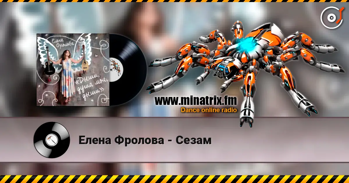 Елена Фролова - Сезам escuchar online en alta calidad | Minatrix.FM