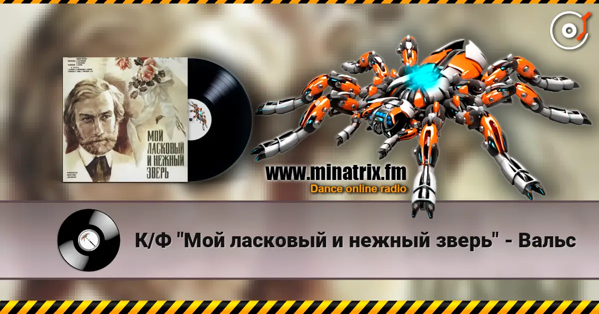 К/Ф "Мой ласковый и нежный зверь" - Вальс escuchar online en alta calidad | Minatrix.FM
