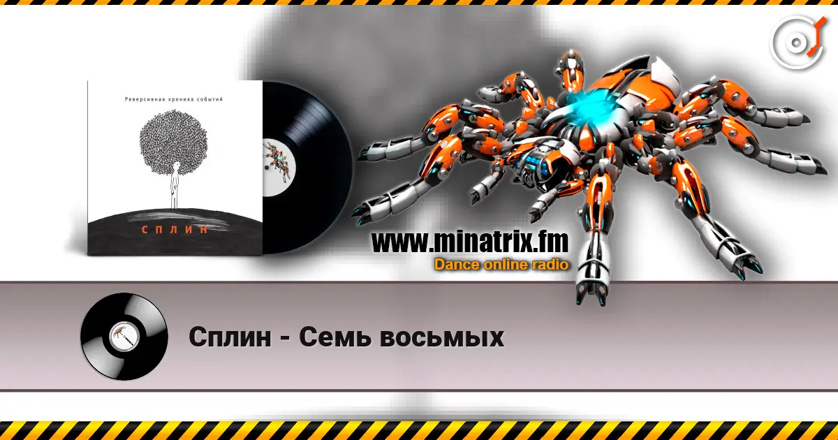Сплин - Семь восьмых escuchar online en alta calidad | Minatrix.FM
