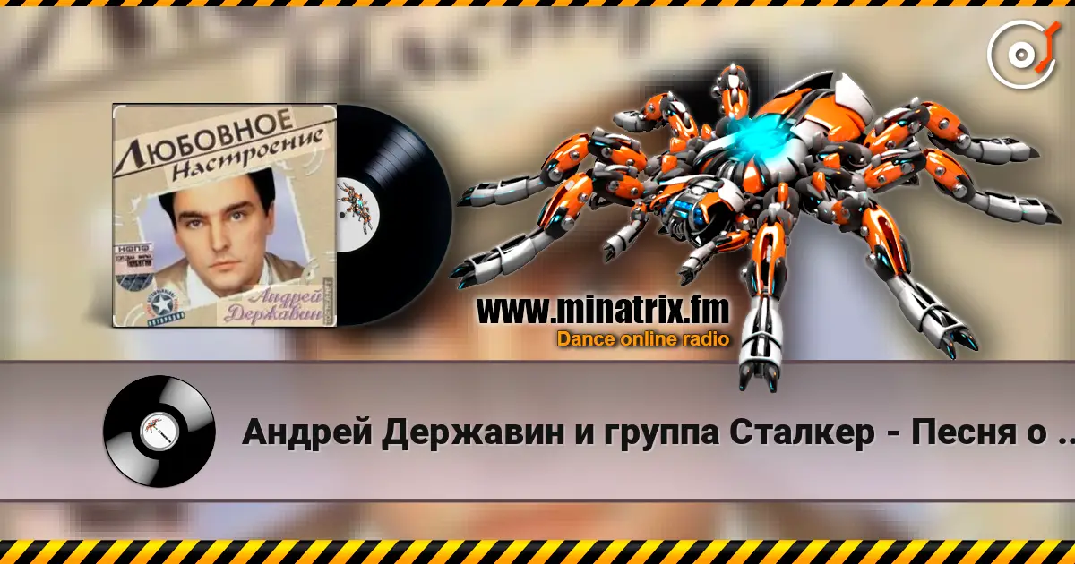 Андрей Державин и группа Сталкер - Песня о первой любви escuchar online en alta calidad | Minatrix.FM