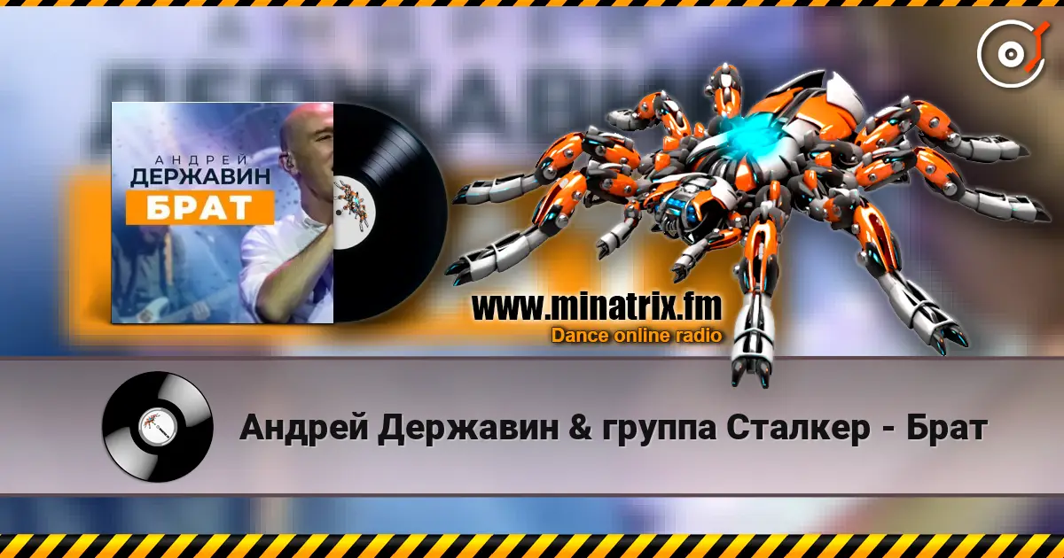 Андрей Державин & группа Сталкер - Брат escuchar online en alta calidad | Minatrix.FM