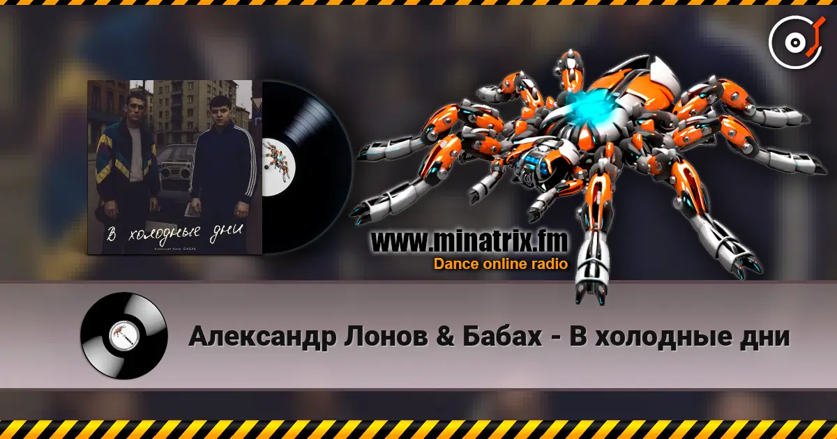 Александр Лонов & Бабах - В холодные дни escuchar online en alta calidad | Minatrix.FM