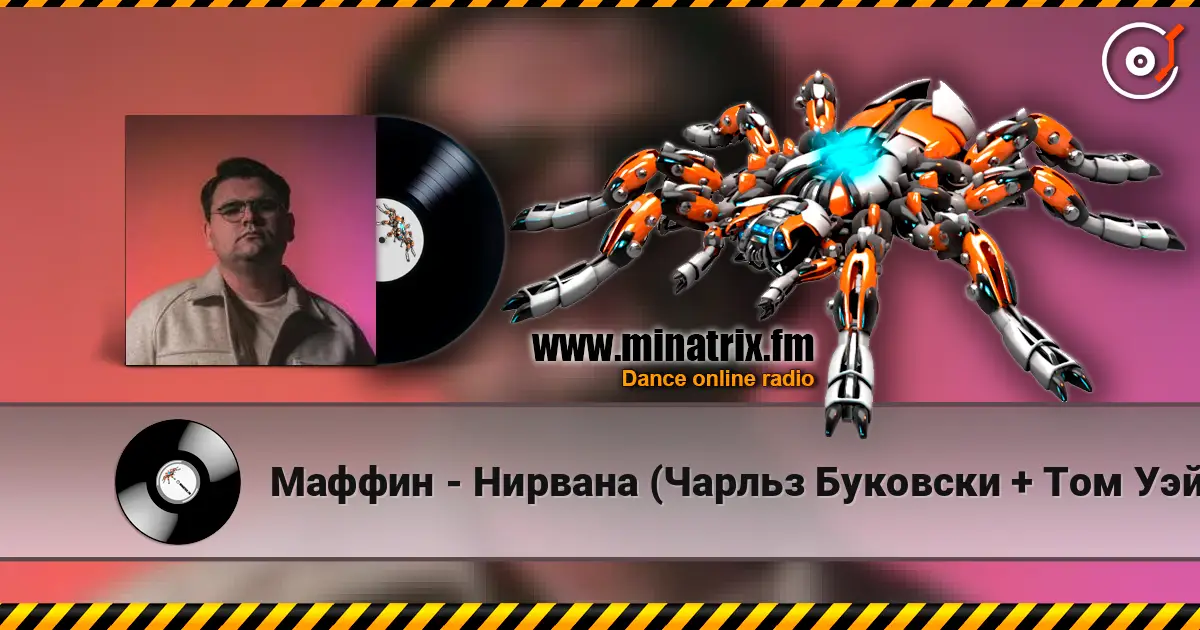 Маффин - Нирвана (Чарльз Буковски + Том Уэйтс + Rammstein) escuchar online en alta calidad | Minatrix.FM