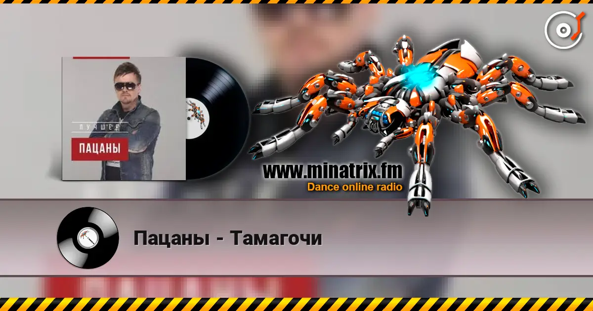 Пацаны - Тамагочи escuchar online en alta calidad | Minatrix.FM