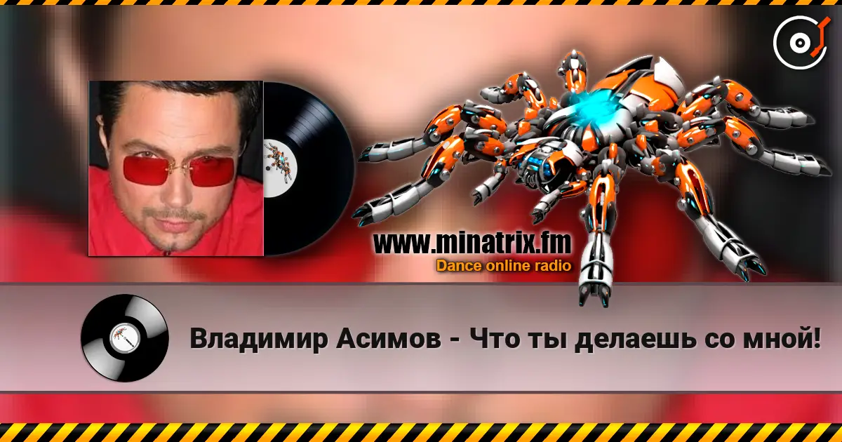 Владимир Асимов - Что ты делаешь со мной! escuchar online en alta calidad | Minatrix.FM