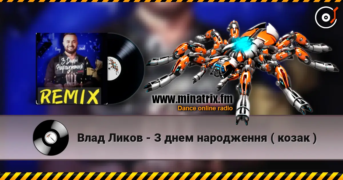 Влад Ликов - З днем народження   ( козак ) escuchar online en alta calidad | Minatrix.FM