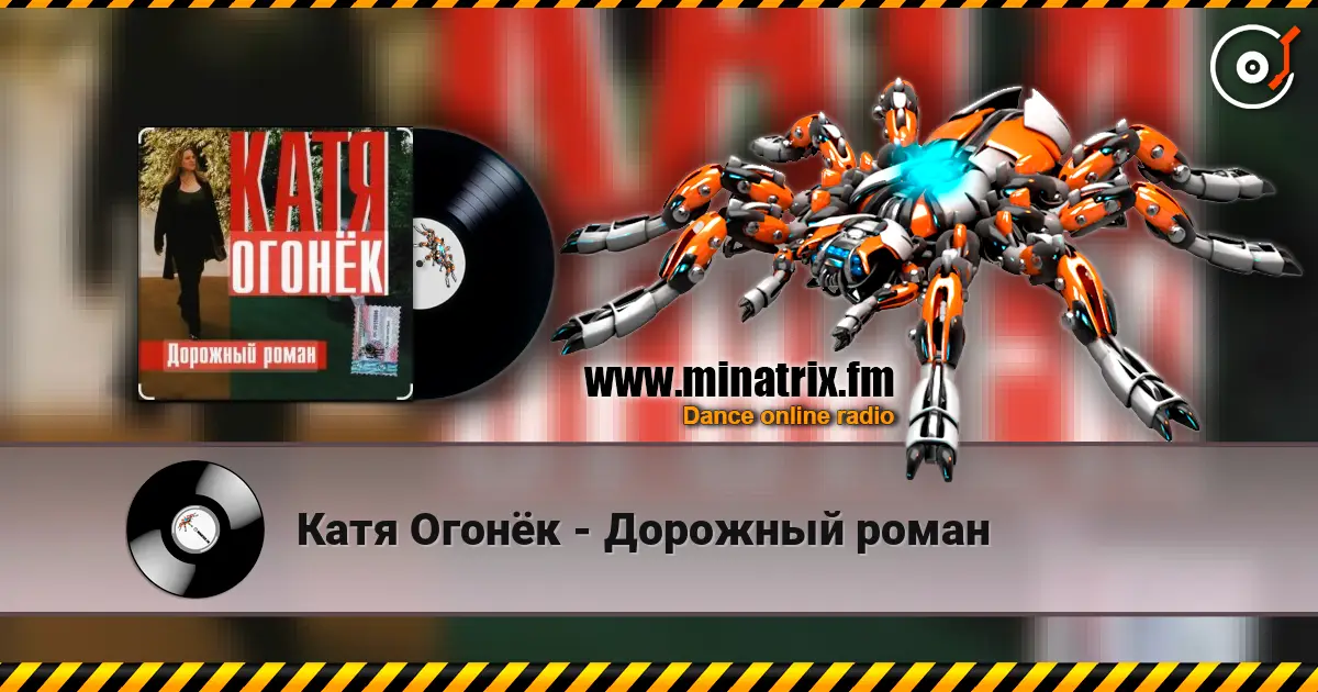 Катя Огонёк - Дорожный роман escuchar online en alta calidad | Minatrix.FM