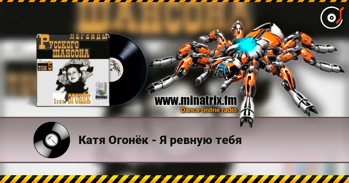 Катя Огонёк - Я ревную тебя escuchar online en alta calidad | Minatrix.FM