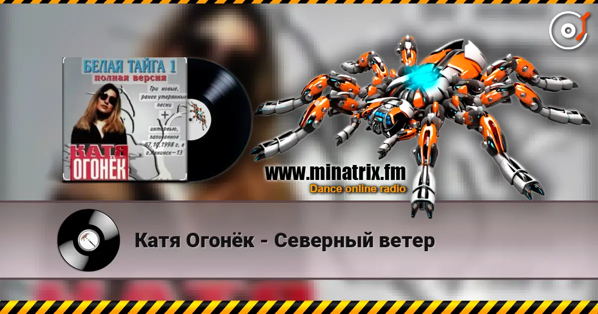 Катя Огонёк - Северный ветер escuchar online en alta calidad | Minatrix.FM