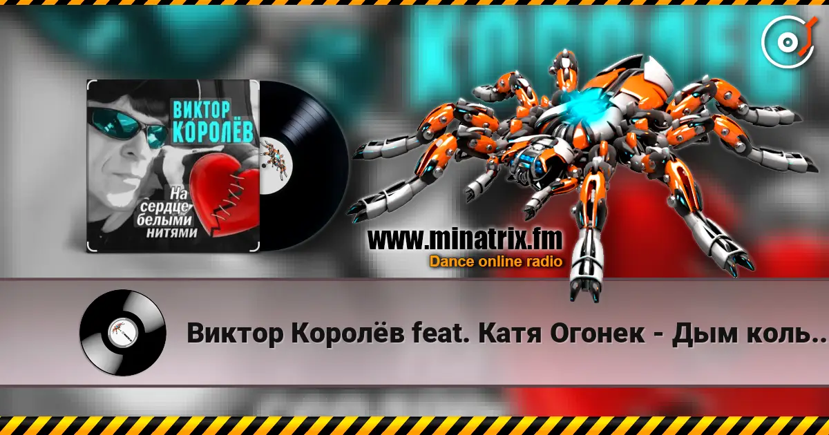 Виктор Королёв feat. Катя Огонек - Дым кольцами escuchar online en alta calidad | Minatrix.FM