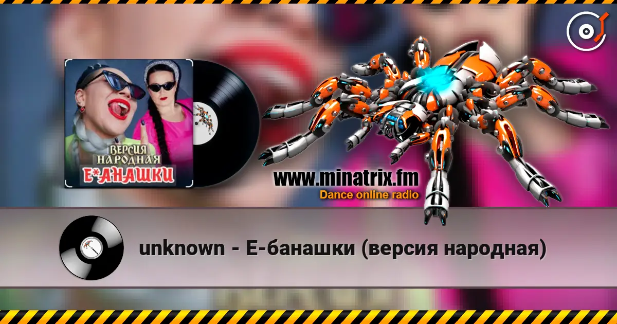 unknown - Е-банашки (версия народная) escuchar online en alta calidad | Minatrix.FM