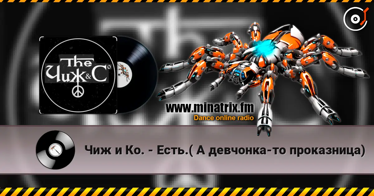 Чиж и Ко. - Есть.( А девчонка-то проказница) escuchar online en alta calidad | Minatrix.FM