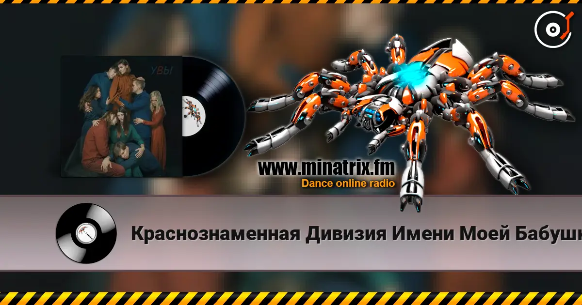 Краснознаменная Дивизия Имени Моей Бабушки - Голос escuchar online en alta calidad | Minatrix.FM