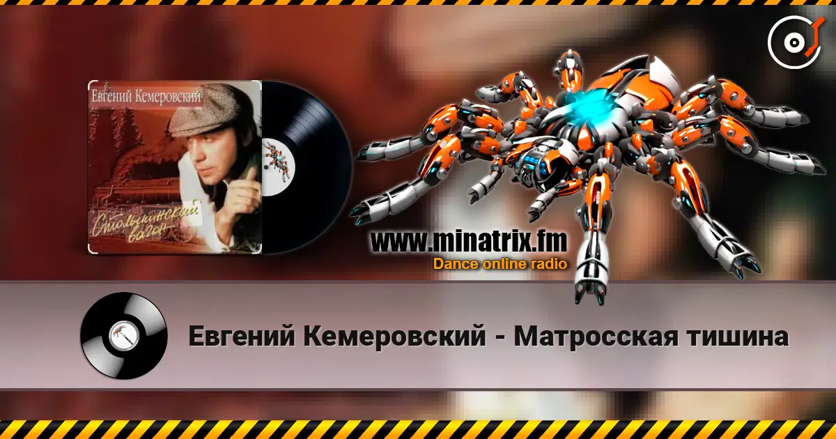 Евгений Кемеровский - Матросская тишина escuchar online en alta calidad | Minatrix.FM