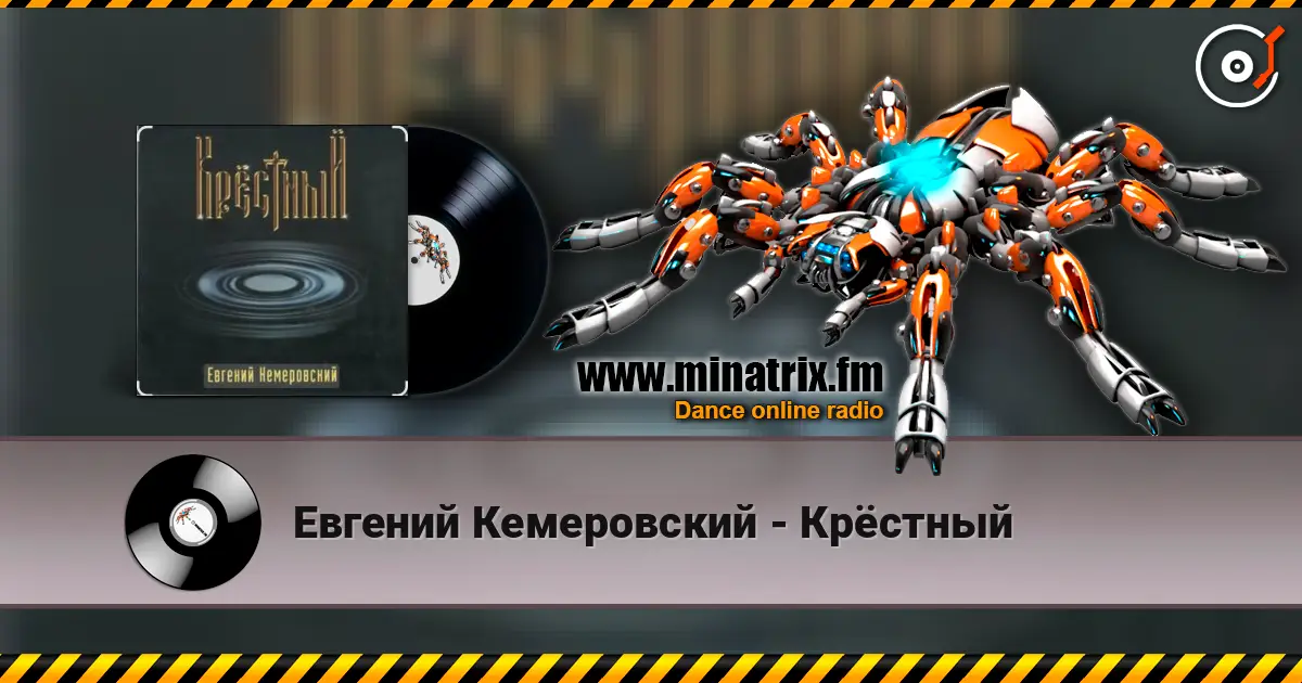 Евгений Кемеровский - Крёстный escuchar online en alta calidad | Minatrix.FM