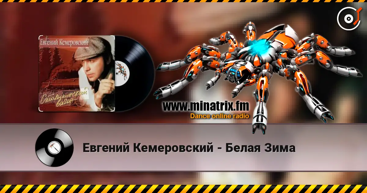 Евгений Кемеровский - Белая Зима escuchar online en alta calidad | Minatrix.FM