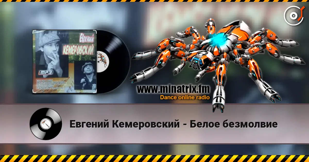 Евгений Кемеровский - Белое безмолвие escuchar online en alta calidad | Minatrix.FM