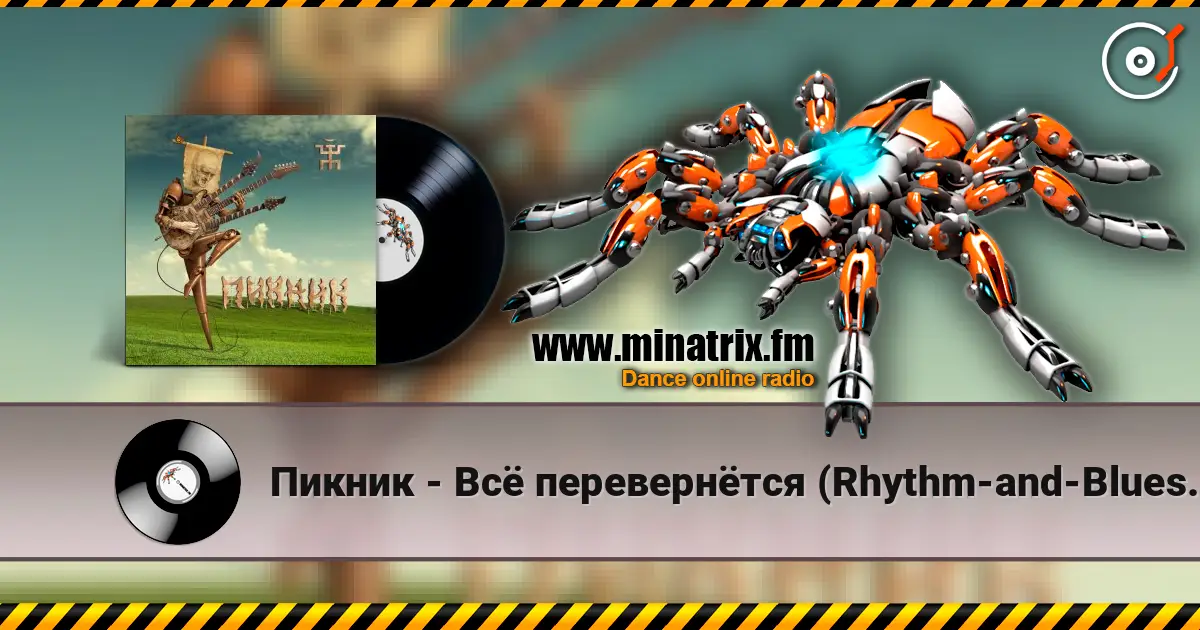 Пикник - Всё перевернётся (Rhythm-and-Blues version) escuchar online en alta calidad | Minatrix.FM