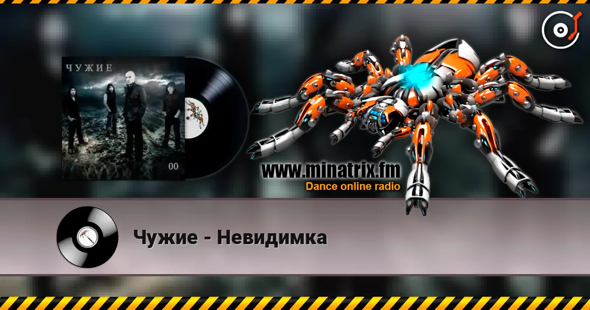 Чужие - Невидимка escuchar online en alta calidad | Minatrix.FM