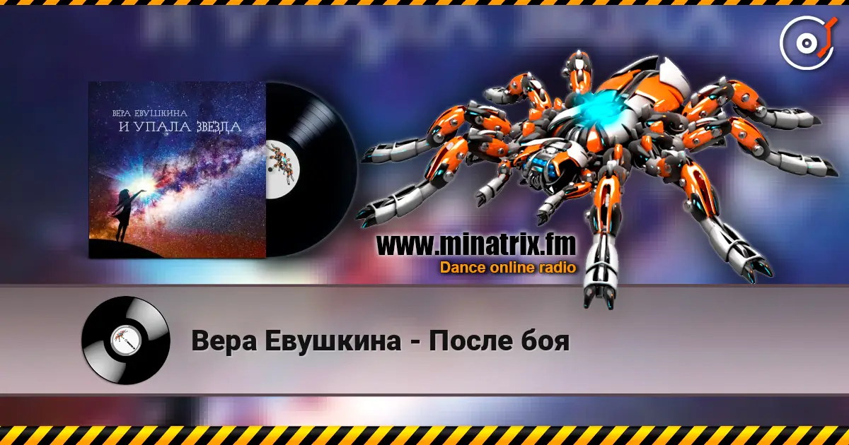 Вера Евушкина - После боя escuchar online en alta calidad | Minatrix.FM