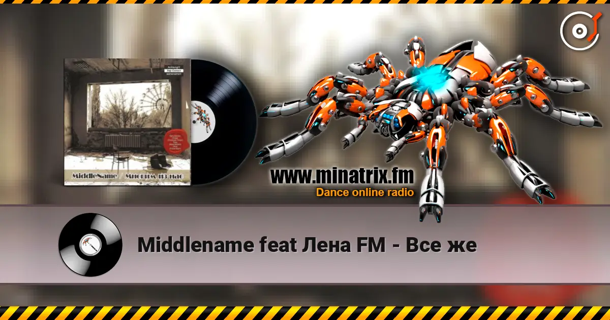 Middlename feat Лена FM - Все же escuchar online en alta calidad | Minatrix.FM