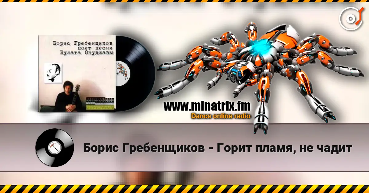 Борис Гребенщиков - Горит пламя, не чадит escuchar online en alta calidad | Minatrix.FM