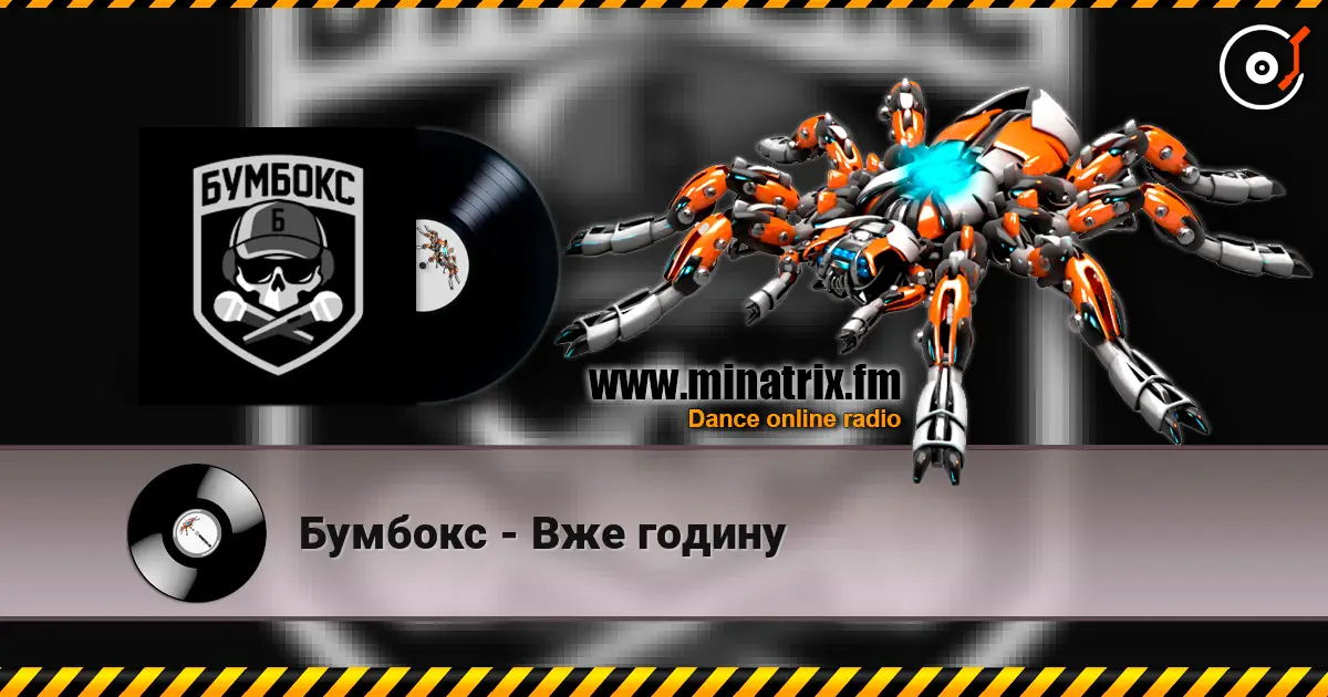 Бумбокс - Вже годину escuchar online en alta calidad | Minatrix.FM