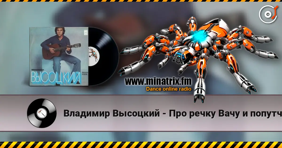 Владимир Высоцкий - Про речку Вачу и попутчицу Валю escuchar online en alta calidad | Minatrix.FM