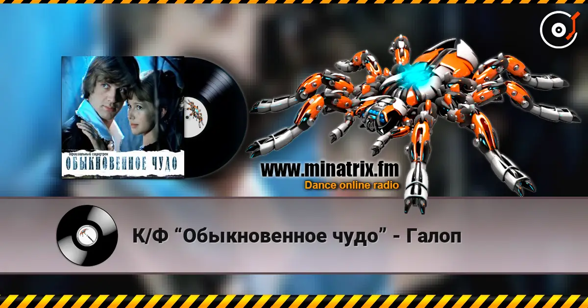 К/Ф “Обыкновенное чудо” - Галоп escuchar online en alta calidad | Minatrix.FM