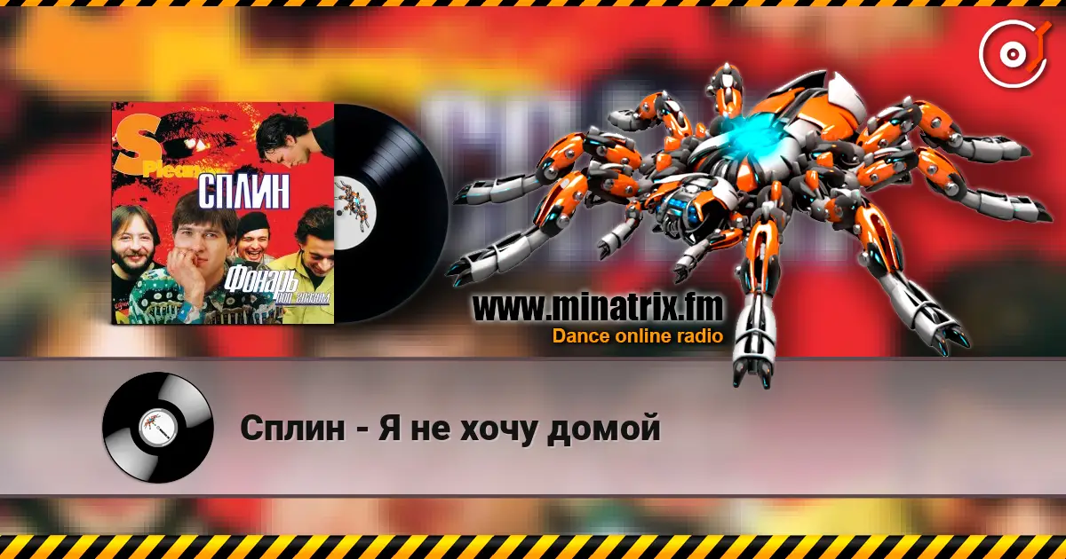Сплин - Я не хочу домой escuchar online en alta calidad | Minatrix.FM